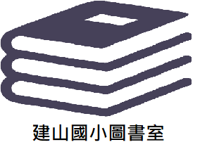 建山國小圖書室