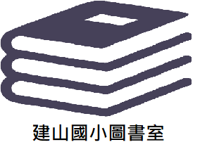 建山國小圖書室（此項連結開啟新視窗）