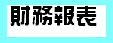 101財務報表